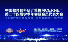 乐鱼足球体育_乐鱼(中国)出席中国教育和科研计算机网CERNET第二十四届学术年会