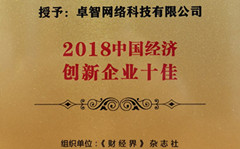 乐鱼足球体育_乐鱼(中国)受邀参加2018中国财经智库年会 并被现场授予“2018中国经济创新企业十佳”荣誉