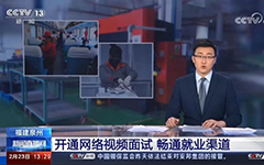 央视报道：乐鱼足球体育_乐鱼(中国)助力福建省人社厅开通全省视频就业功能，建设全省就业新常态！