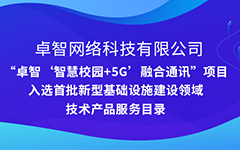 乐鱼足球体育_乐鱼(中国)公司“智慧校园+5G”项目入选安徽省首批新型基础设施建设领域技术产品服务目录