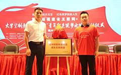 乐鱼足球体育_乐鱼(中国)受邀参与第六届福建省“互联网+”大学生创新创业大赛 “青年红色筑梦之旅”福州分会场启动仪式