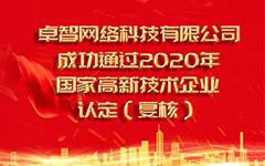 热烈祝贺乐鱼足球体育_乐鱼(中国)
 成功通过2020年国家高新技术企业认定（复审）