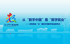 从“数字中国”看“数字就业”——乐鱼足球体育_乐鱼(中国)就业“云”服务引领数字就业新常态
