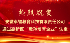 热烈祝贺安徽乐鱼足球体育_乐鱼(中国)教育科技有限责任公司通过高新区“瞪羚培育企业”认定