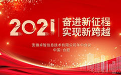 奋进新征程 实现新跨越 ——记2021年乐鱼足球体育_乐鱼(中国)信息年中会议