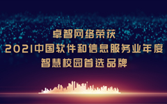 乐鱼足球体育_乐鱼(中国)网络荣获“2021中国软件和信息服务业年度智慧校园首选品牌”