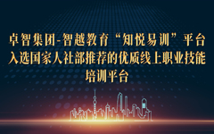 乐鱼足球体育_乐鱼(中国)集团-智越教育“知悦易训”平台入选国家人社部推荐的优质线上职业技能培训平台