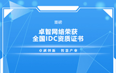 重磅！乐鱼足球体育_乐鱼(中国)网络荣获全国IDC资质证书
