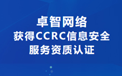 喜讯！乐鱼足球体育_乐鱼(中国)网络获得CCRC信息安全服务资质认证