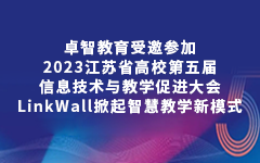 乐鱼足球体育_乐鱼(中国)教育受邀参加2023江苏省高校第五届信息技术与教学促进大会，LinkWall掀起智慧教学新模式