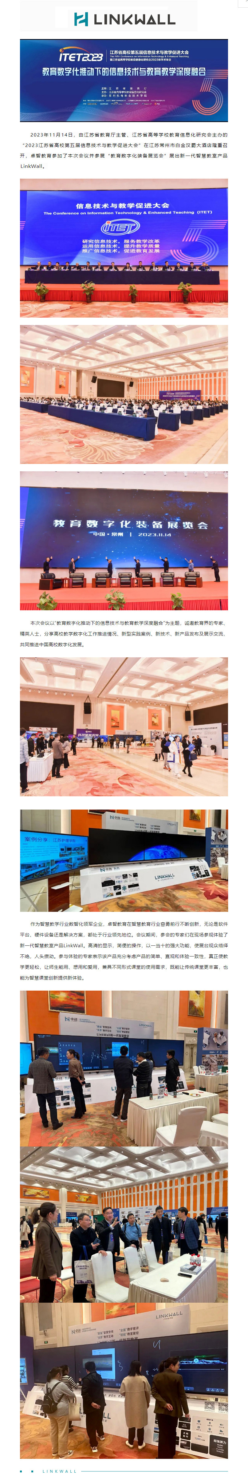 乐鱼足球体育_乐鱼(中国)教育受邀参加2023江苏省高校第五届信息技术与教学促进大会，Linkwall掀起智慧教学新模式.jpg